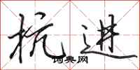 田英章抗进行书怎么写