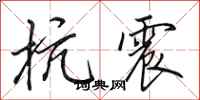 田英章抗震行书怎么写