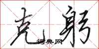 田英章克躬行书怎么写