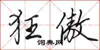 田英章狂傲行书怎么写