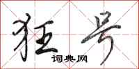 田英章狂号行书怎么写