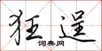 田英章狂逞行书怎么写
