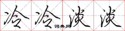 田英章冷冷淡淡行书怎么写