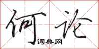 田英章何论行书怎么写