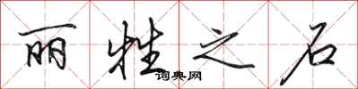 田英章丽牲之石行书怎么写