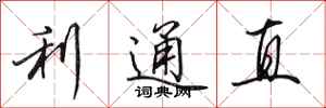 田英章利通直行书怎么写