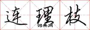 田英章连理枝行书怎么写