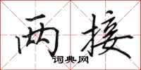 田英章两接行书怎么写