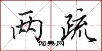 田英章两疏行书怎么写