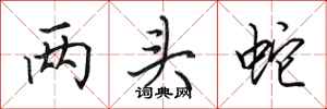 田英章两头蛇行书怎么写