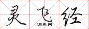 田英章灵飞经行书怎么写