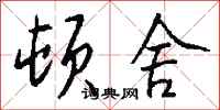 钱沛云顿舍行书怎么写