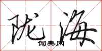 田英章陇海行书怎么写