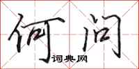 田英章何问行书怎么写