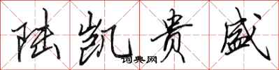 田英章陆凯贵盛行书怎么写