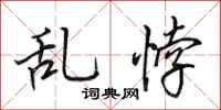 田英章乱悖行书怎么写