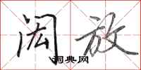 田英章闳放行书怎么写