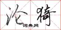 田英章沦猗行书怎么写