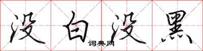 田英章没白没黑行书怎么写
