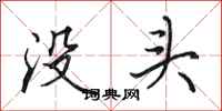 田英章没头行书怎么写