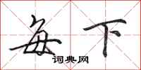 田英章每下行书怎么写