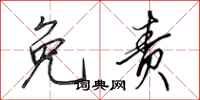 田英章免责行书怎么写