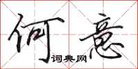田英章何意行书怎么写