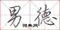 田英章男德行书怎么写
