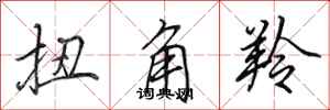 田英章扭角羚行书怎么写