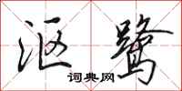 田英章沤鹭行书怎么写
