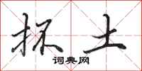 田英章抔土行书怎么写