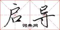 田英章启导行书怎么写