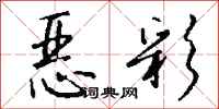 钱沛云恶彩行书怎么写