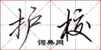 田英章护校行书怎么写