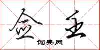 田英章佥壬行书怎么写