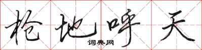 田英章抢地呼天行书怎么写