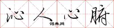 田英章沁人心腑行书怎么写