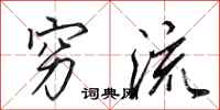 田英章穷流行书怎么写