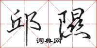 田英章邱隰行书怎么写