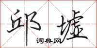 田英章邱墟行书怎么写