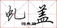 田英章虬盖行书怎么写