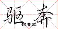 田英章驱奔行书怎么写