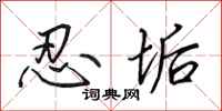 田英章忍垢行书怎么写