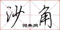 田英章沙角行书怎么写