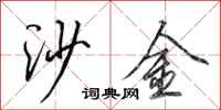 田英章沙金行书怎么写
