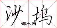 田英章沙坞行书怎么写