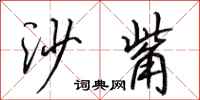 田英章沙觜行书怎么写