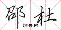 田英章邵杜行书怎么写