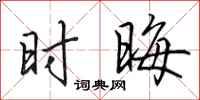 田英章时晦行书怎么写
