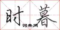 田英章时暮行书怎么写